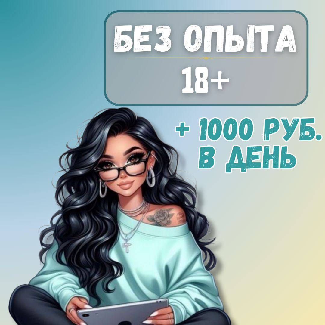 Выполни задание 18+ - Услуги в Красноярск