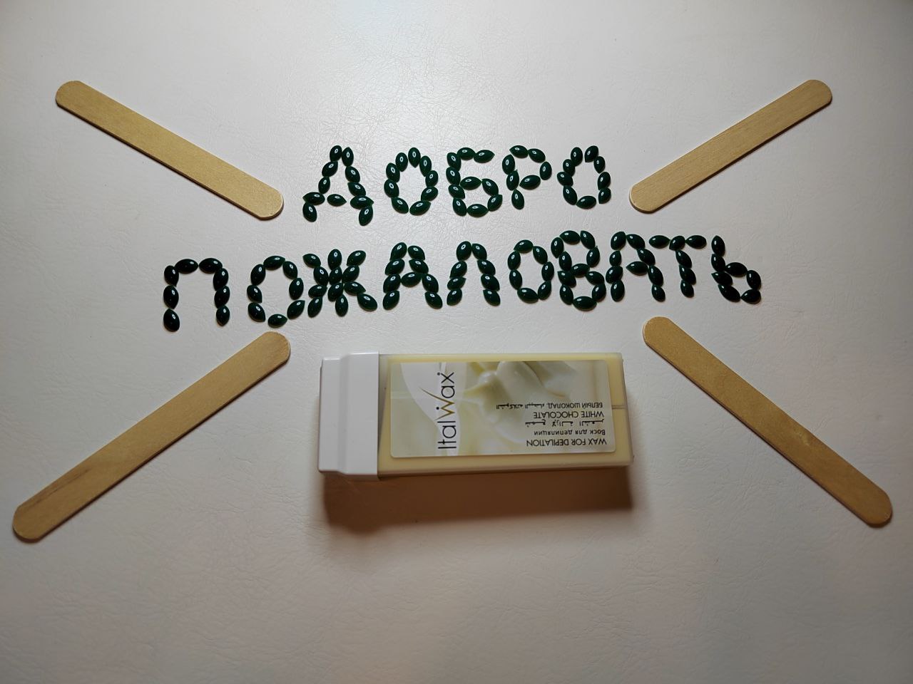 Депиляция воском - Услуги в Балашиха - фото 3