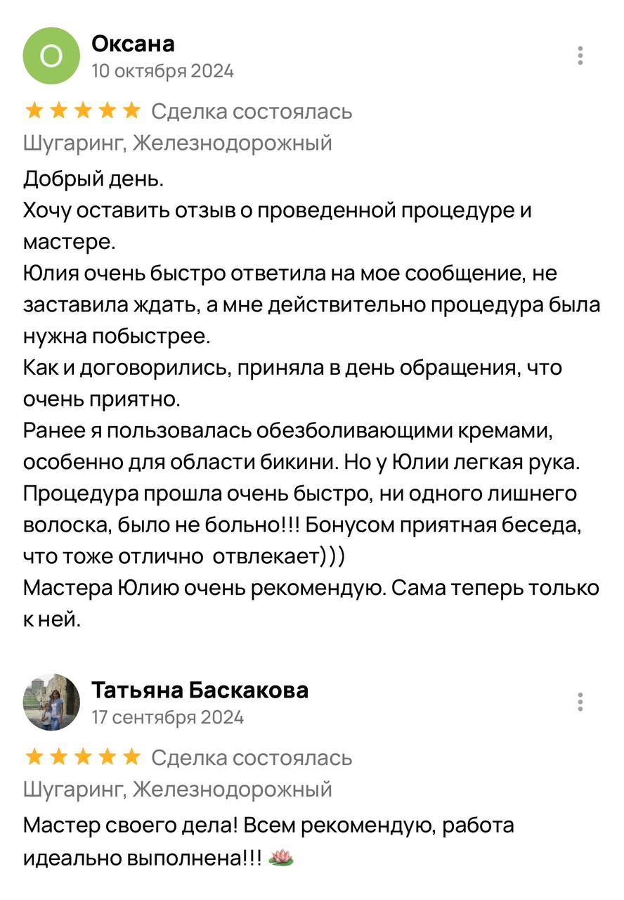 Сахарная депиляция от сертифицированного мастера - Услуги в Балашиха - фото 2