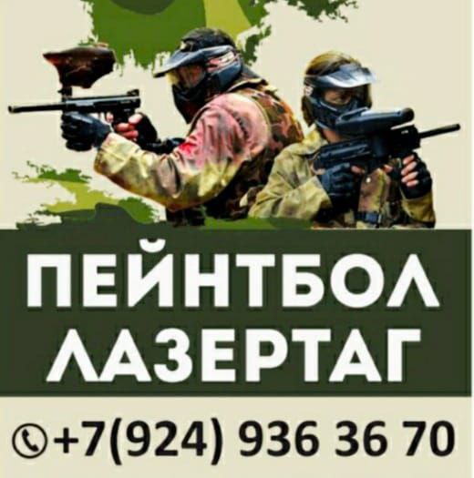 Пейнтбол и лазертаг в Находке - частное объявление в Находка