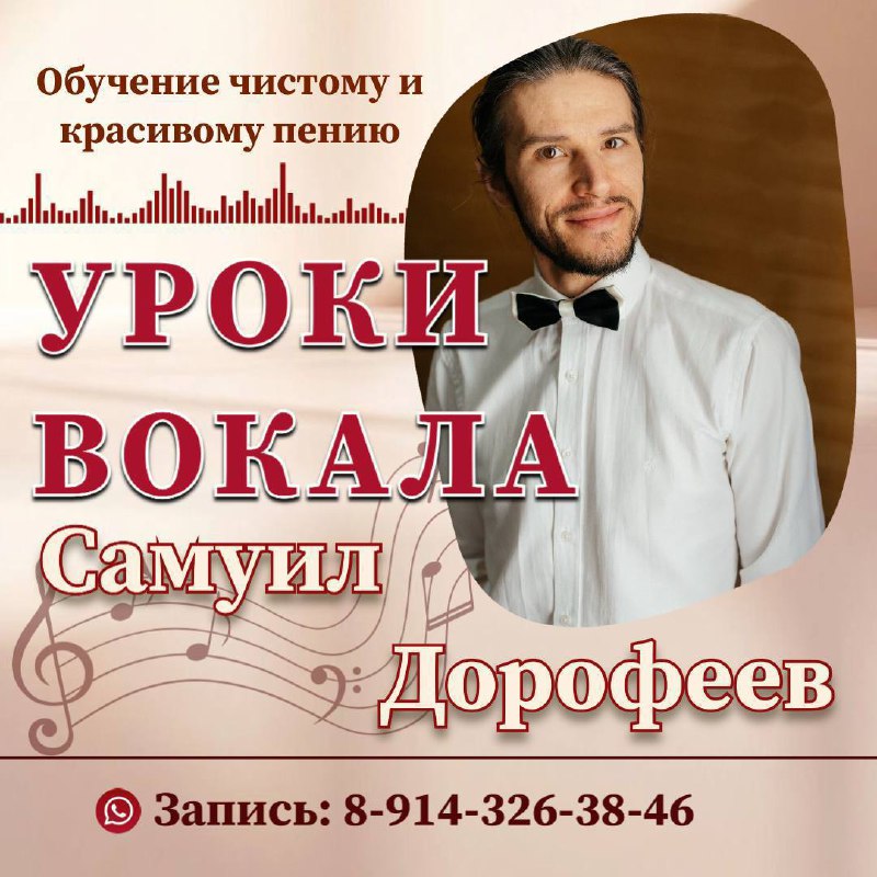 Профессиональные уроки вокала от Самуила Дорофеева - Услуги в Владивосток