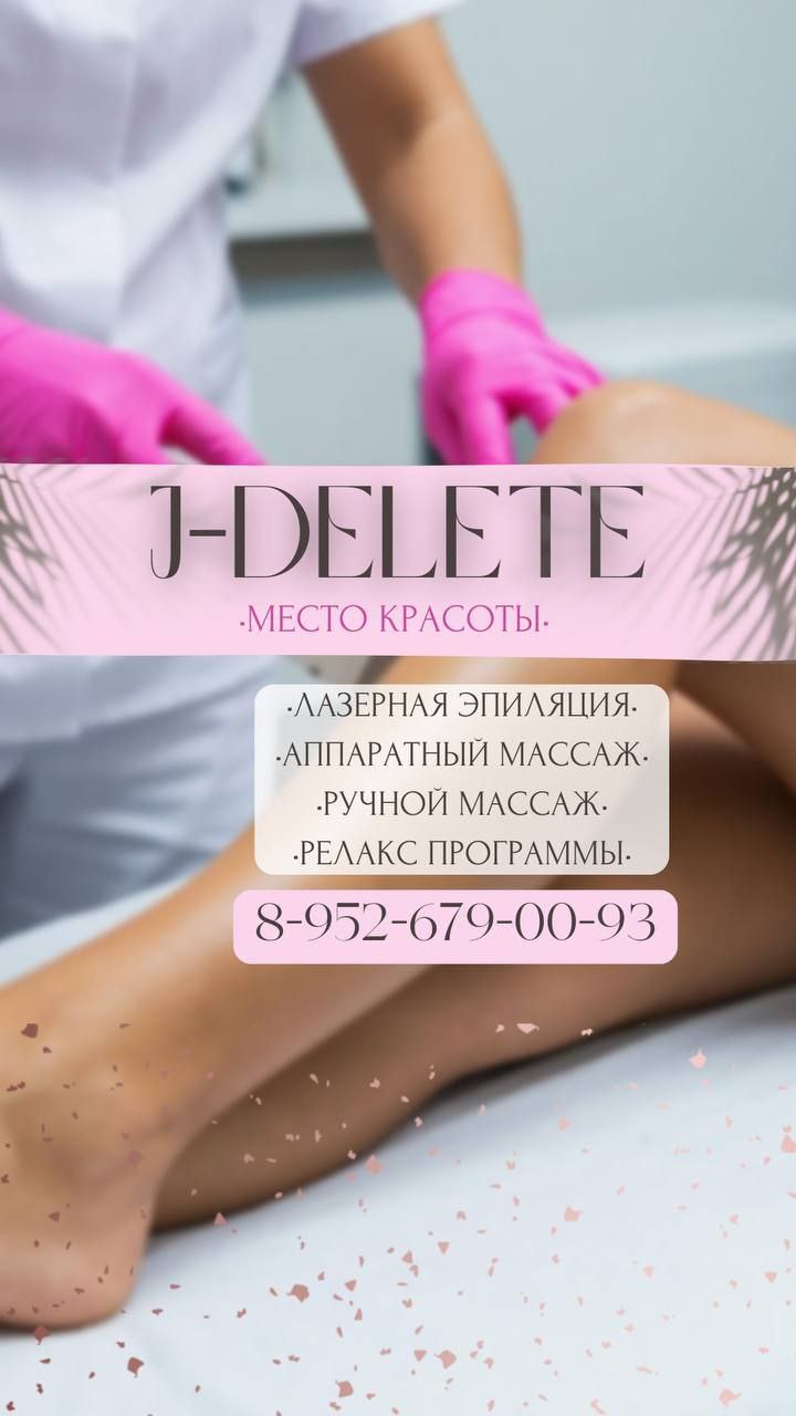 Вакуумный массаж и лазерная эпиляция в студии J-Delete - Красота и здоровье в Томск