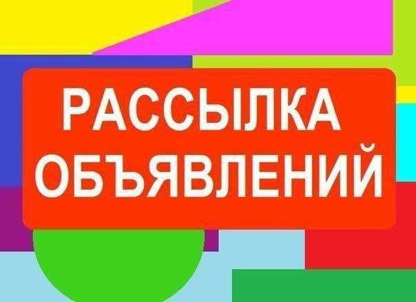 Массовая рассылка объявлений - частное объявление в Тула