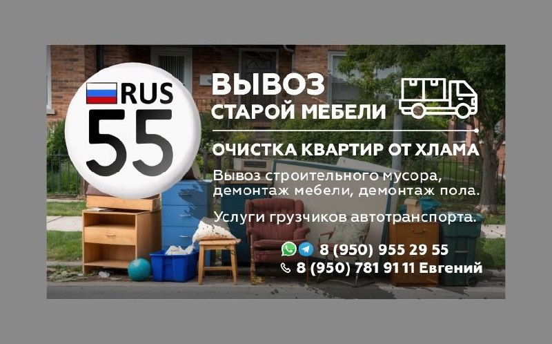 Вывоз мебели и мусора в Омске - Услуги в Омск