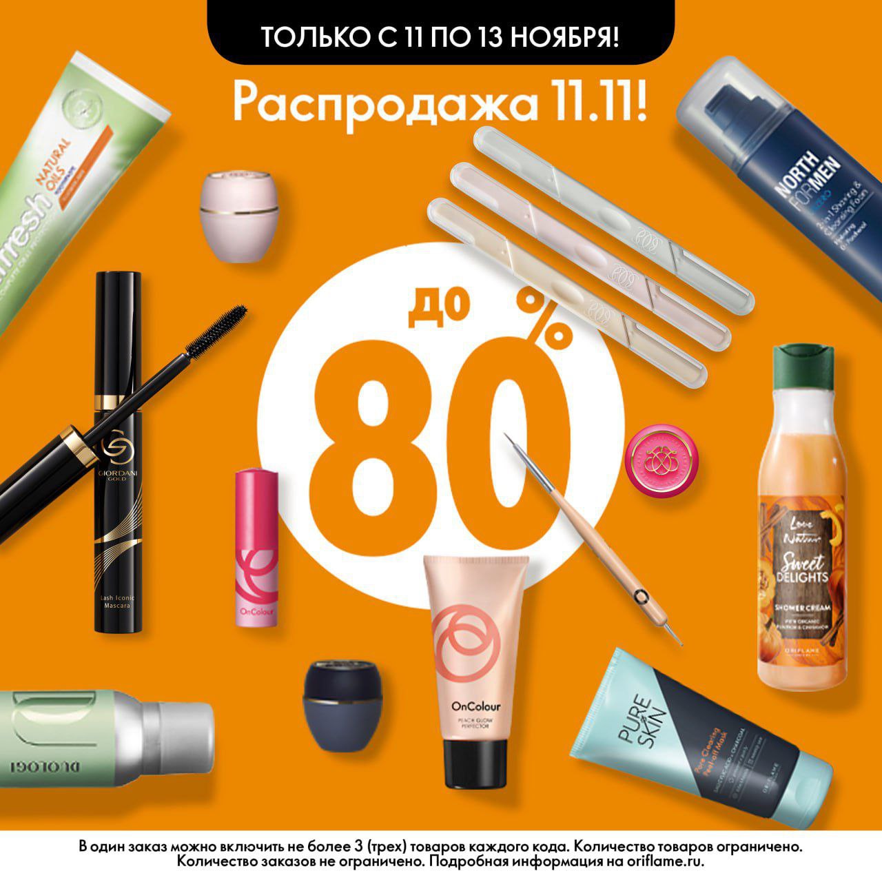 Скидки на косметику в честь Всемирного дня шопинга - Красота и здоровье в Омск