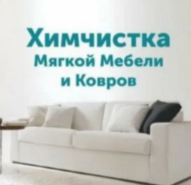 Химчистка мягкой мебели на дому - Услуги в Нижневартовск - фото 7