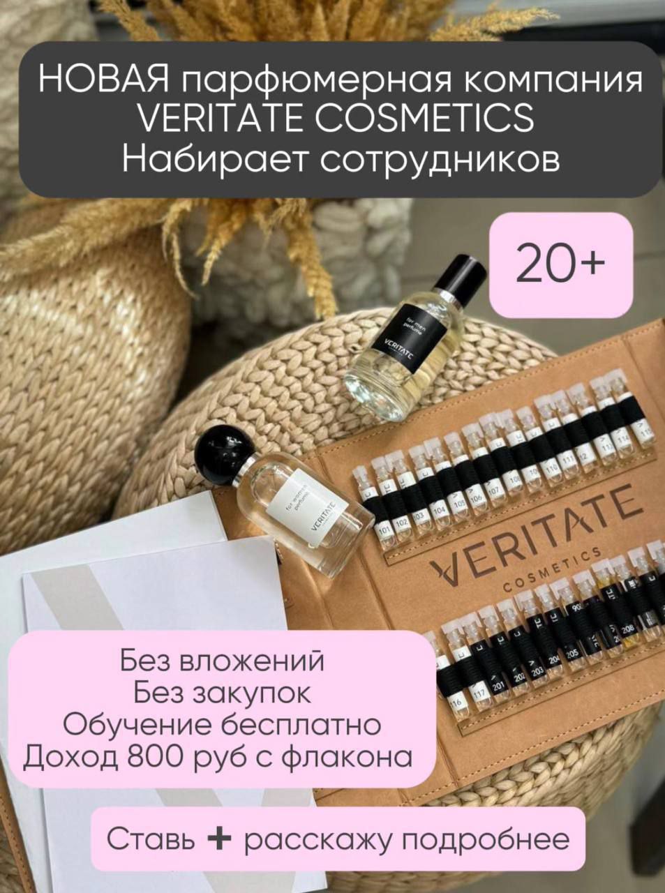 Требуются сотрудники для продвижения парфюмерного бренда VERITATE - частное объявление в Калининград