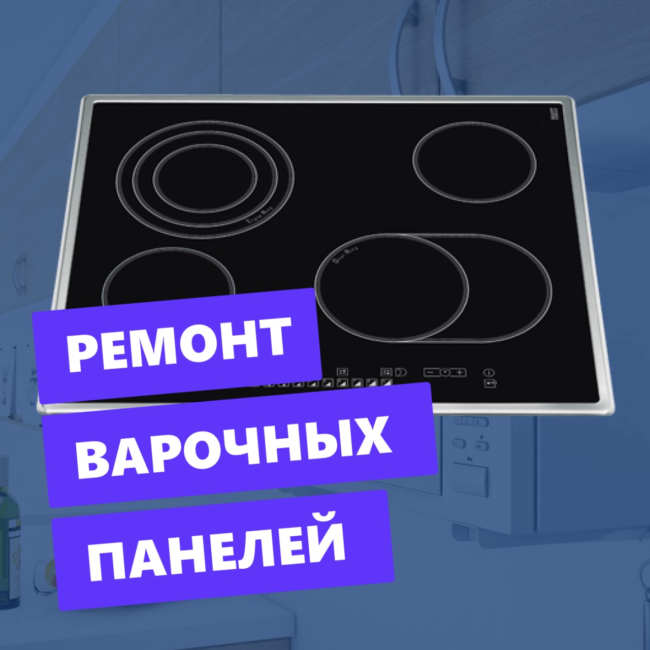 Ремонт варочных панелей - частное объявление в Балашиха