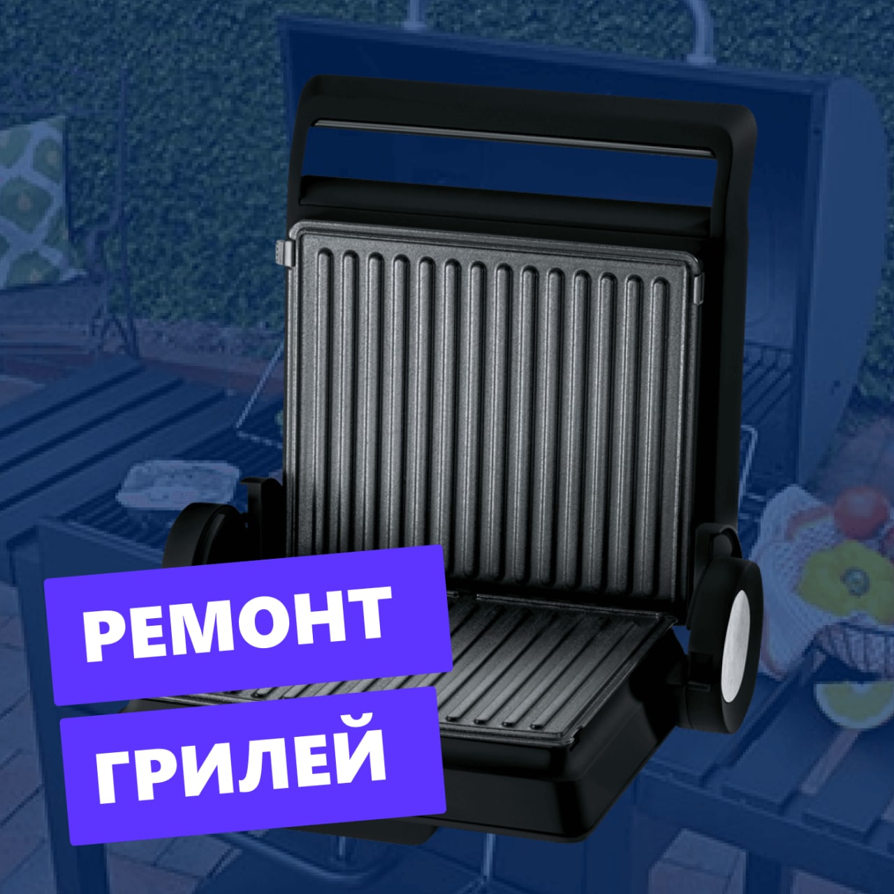 Ремонт грилей - частное объявление в Балашиха