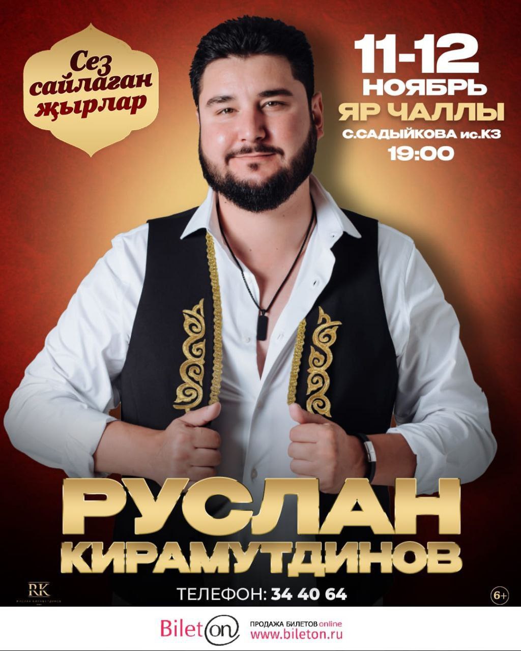 Концерт Руслана Кирамутдинова - частное объявление в Набережные Челны