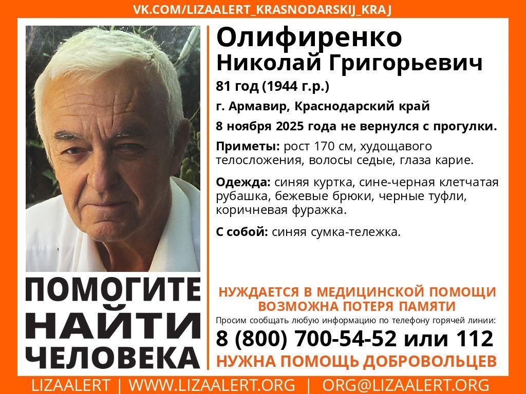 Пропал Николай Григорьевич Олифиренко - частное объявление в Армавир