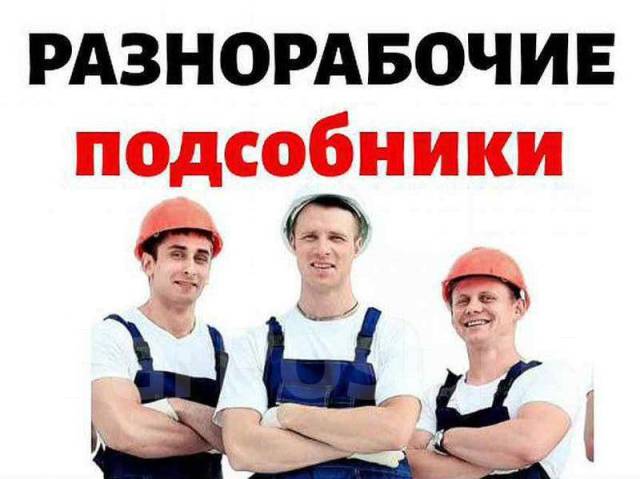 Услуги разнорабочих - Услуги в Ижевск