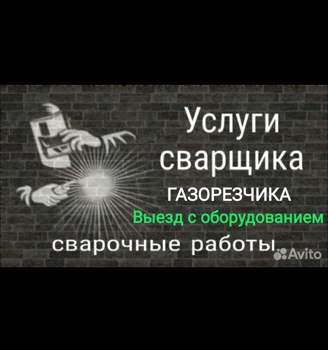 Услуги сварщика и газорезчика - Услуги в Ижевск - фото 4