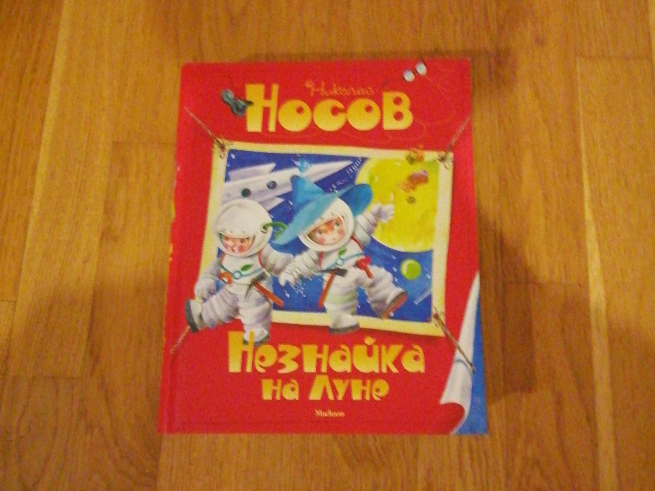 Продам книгу «Незнайка на Луне» от Николая Носова - Хобби и отдых в Москва
