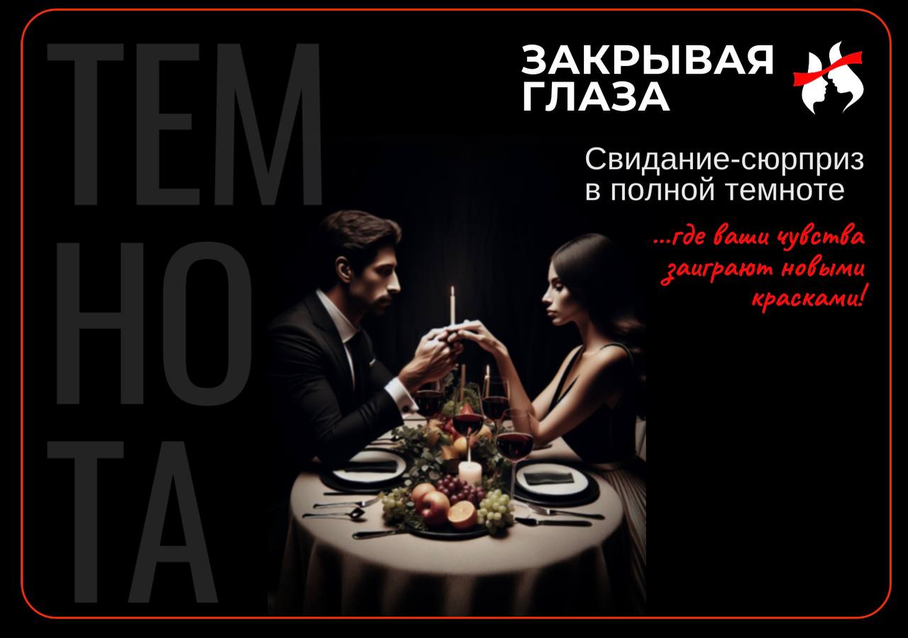 Свидание в темноте - Услуги в Новороссийск