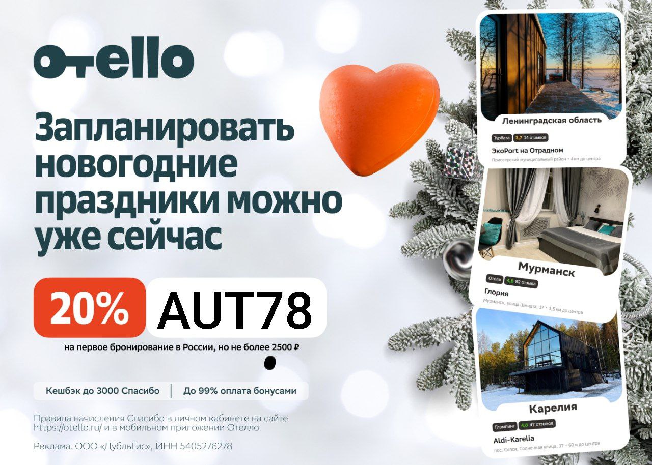 Щедрый промокод на скидку от Oтеллo - частное объявление в Новороссийск