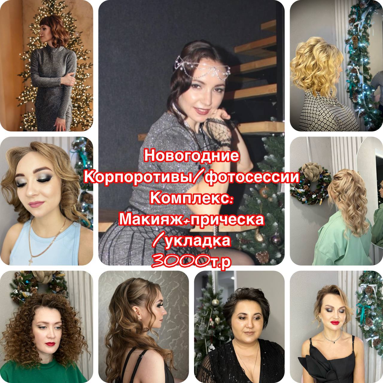 ВИЗАЖИСТ - СТИЛИСТ НА КОРПОРАТИВ И ФОТОСЕССИИ - Услуги в Самара