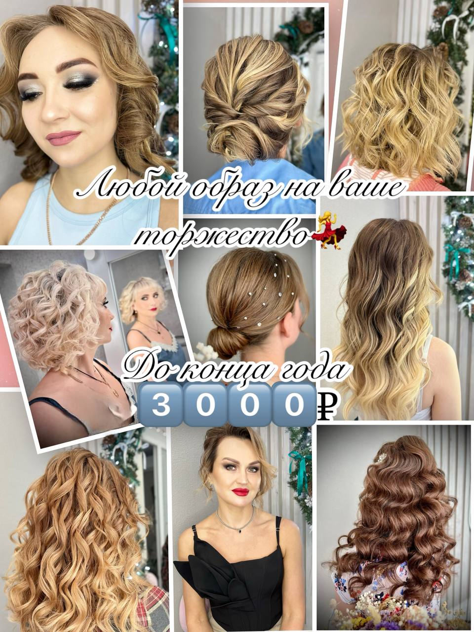 Услуги стилиста-визажиста - Услуги в Самара