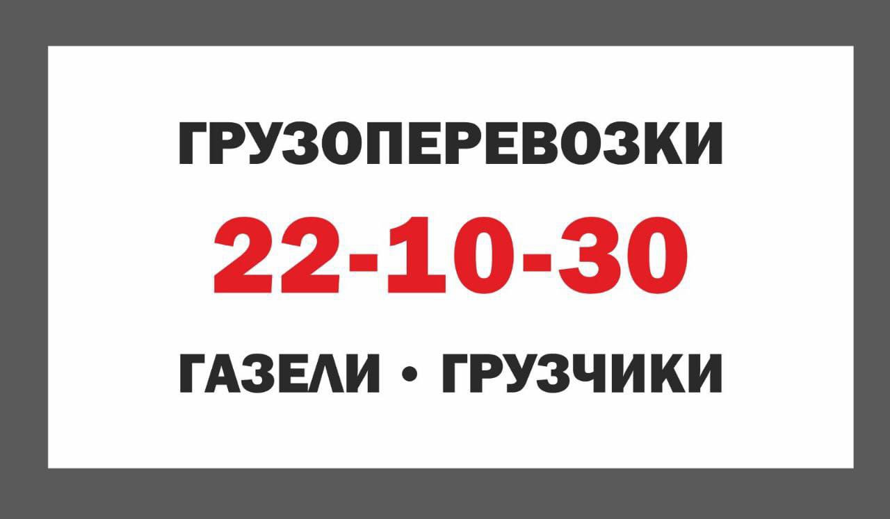 Грузовые перевозки автомобилями ГАЗель - Услуги в Томск