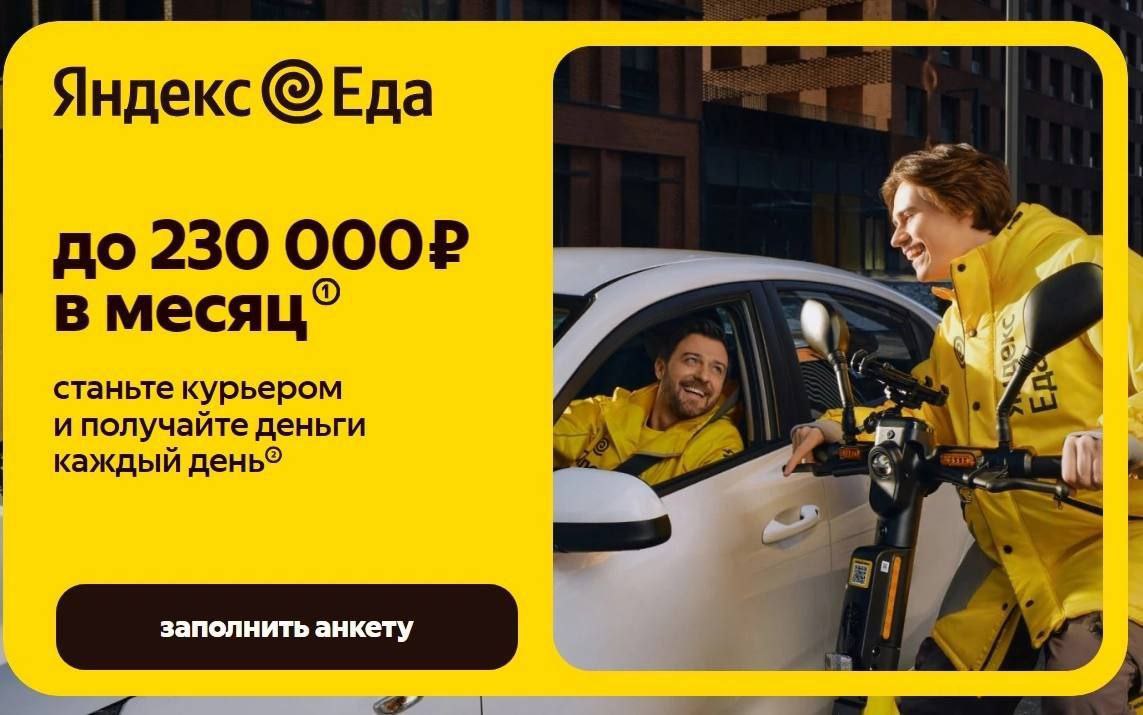 Работа в сервисе Яндекс.Еда - частное объявление в Армавир