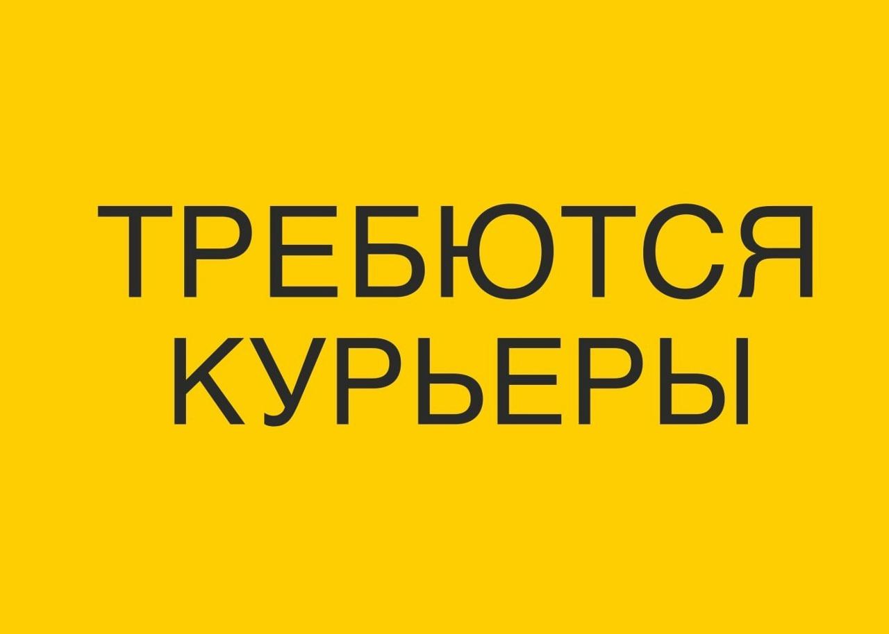 Работа курьером на личном авто - частное объявление в Армавир