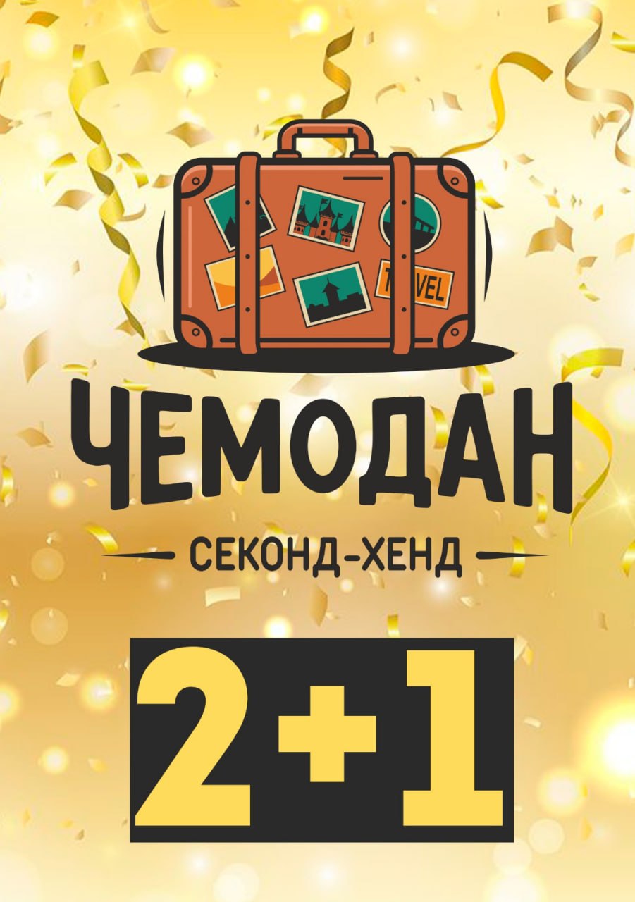 Акция 2+1 в магазине Чемодан - частное объявление в Армавир