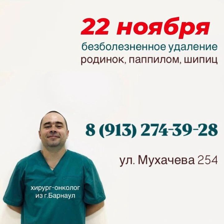 Удаление родинок, папиллом и шипиц в Бийске - Услуги в Бийск