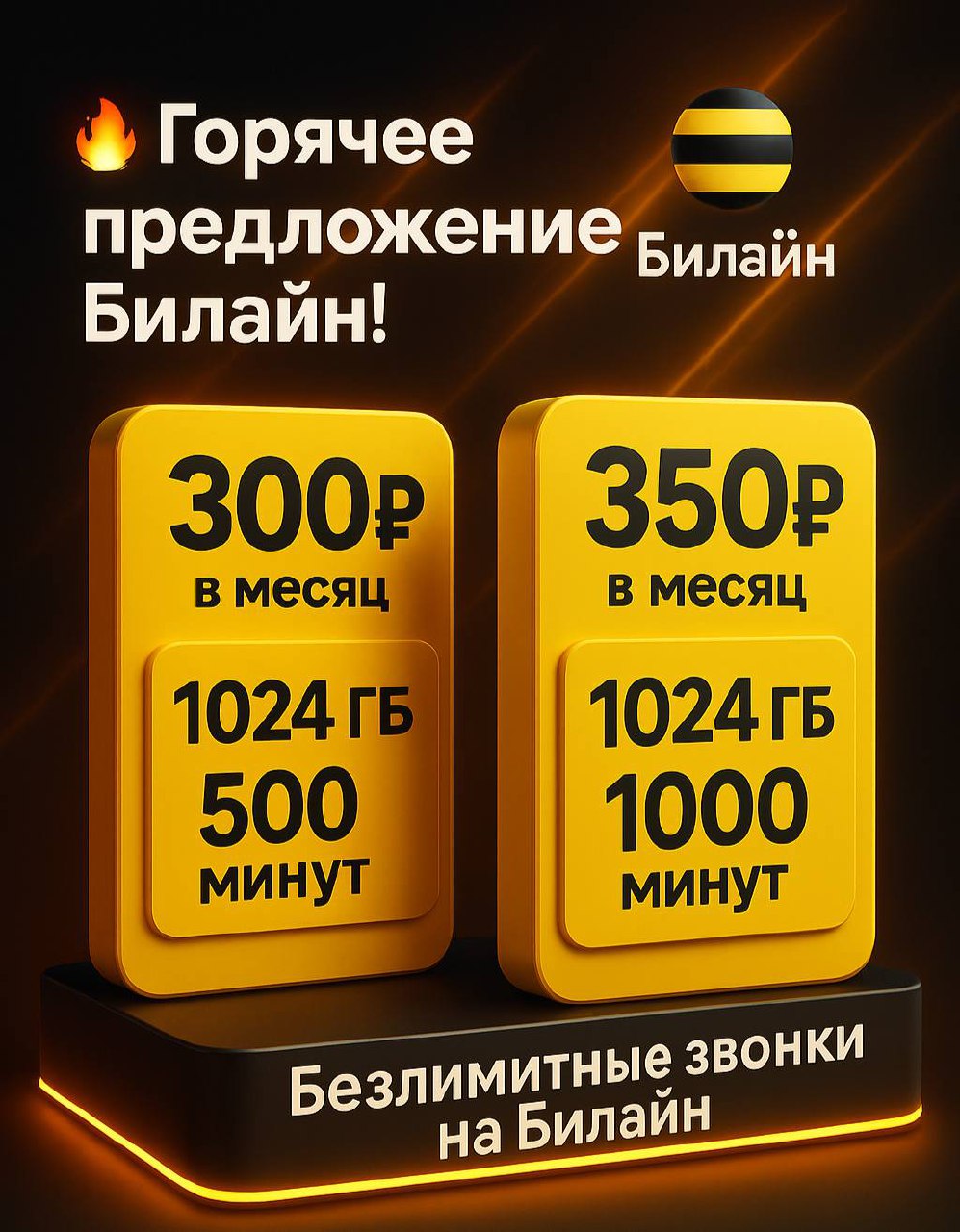 Тариф с безлимитным интернетом на Билайн - частное объявление в Нальчик