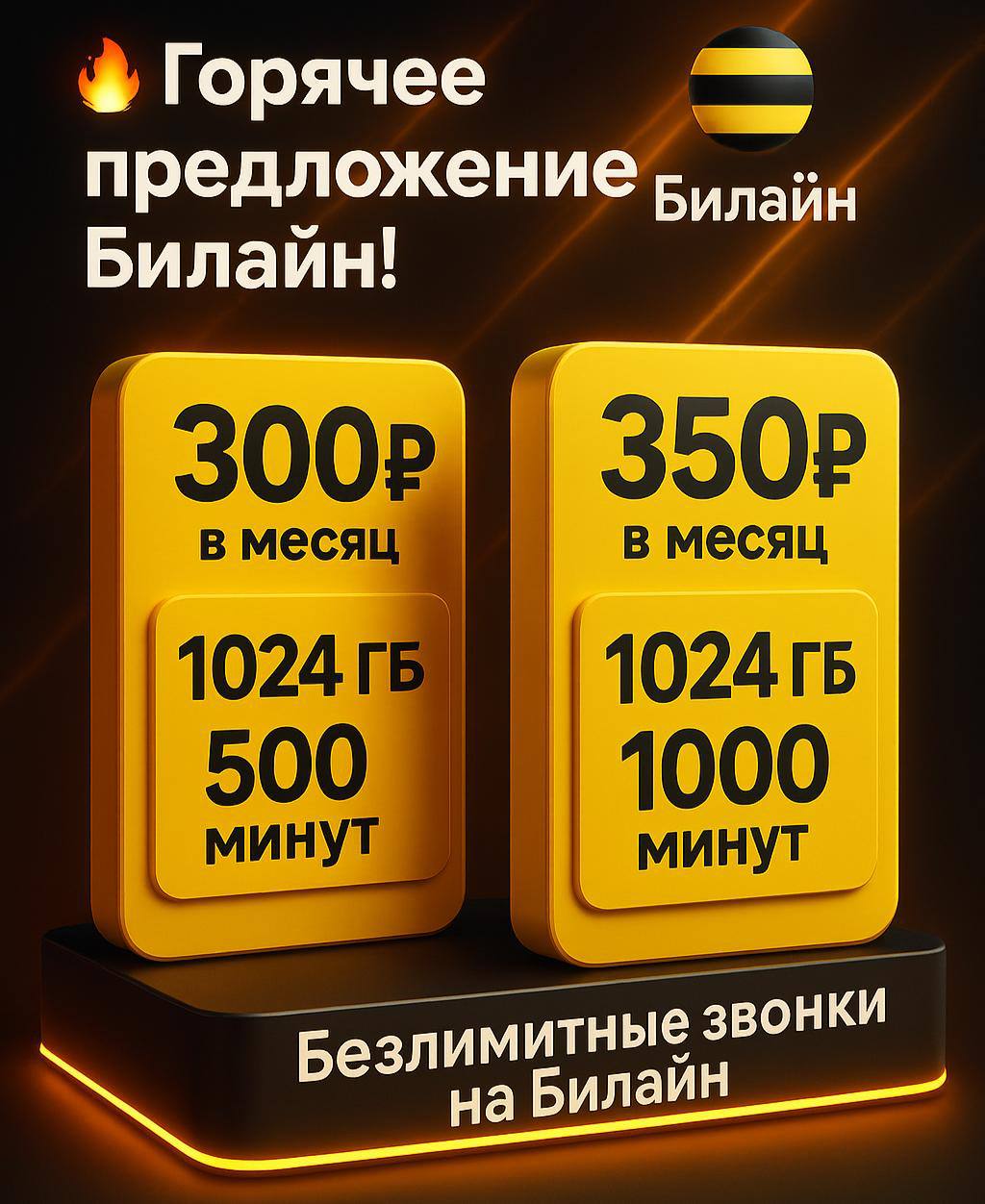 Горячее предложение от Билайн - частное объявление в Нальчик