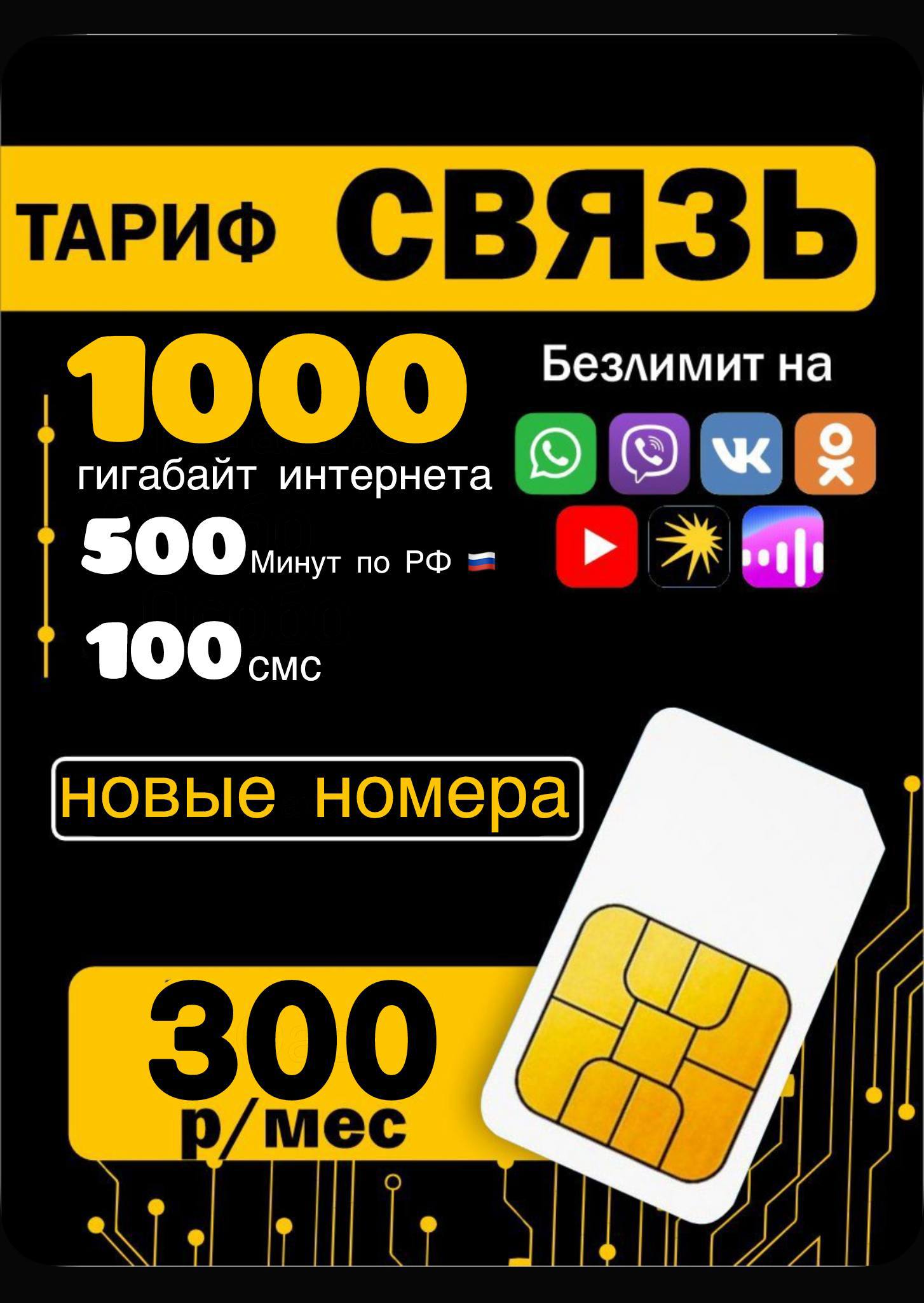 Тариф СВЯЗЬ - максимум за минимум - частное объявление в Нальчик