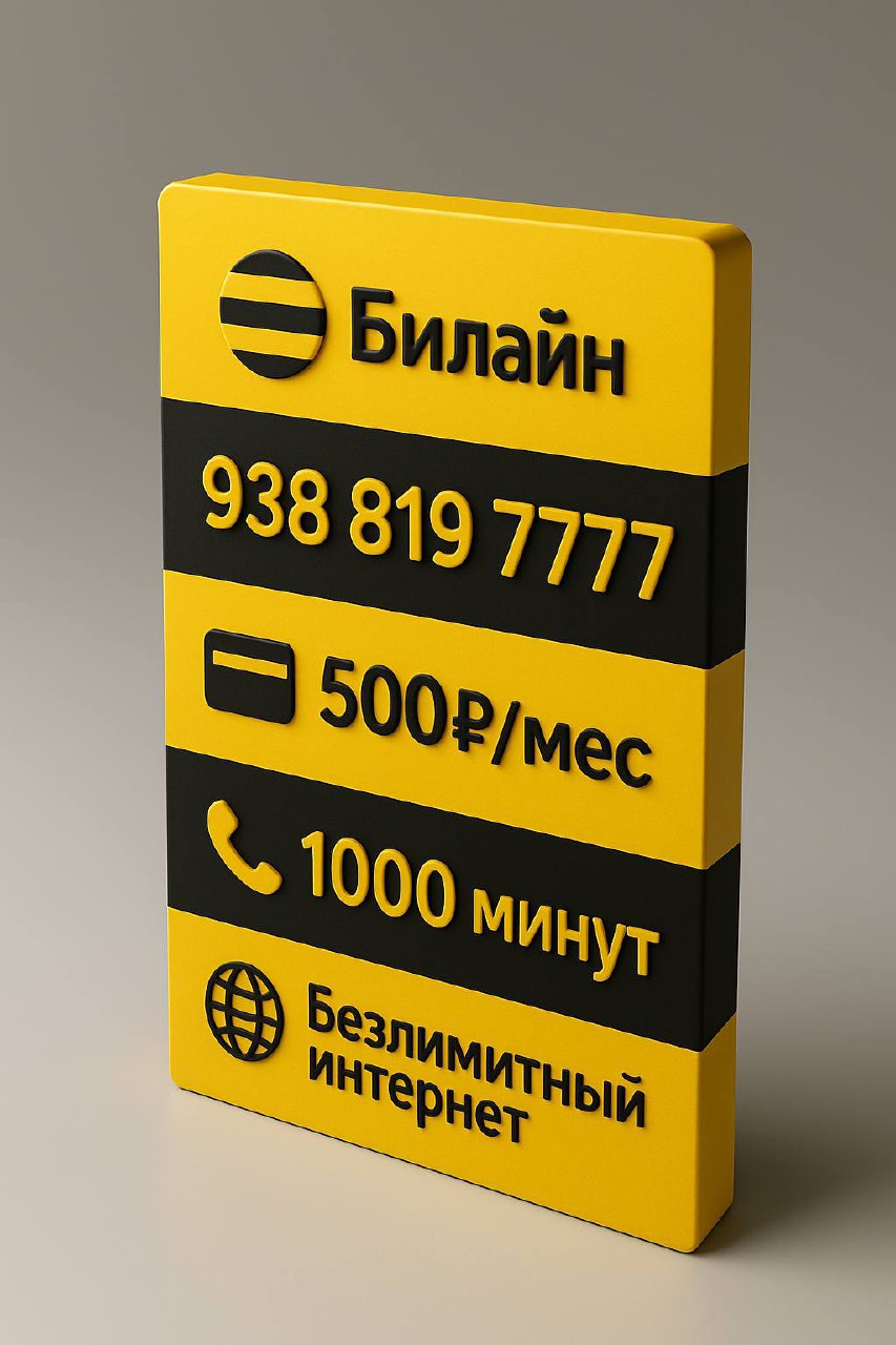 Новый номер от Билайн - частное объявление в Нальчик