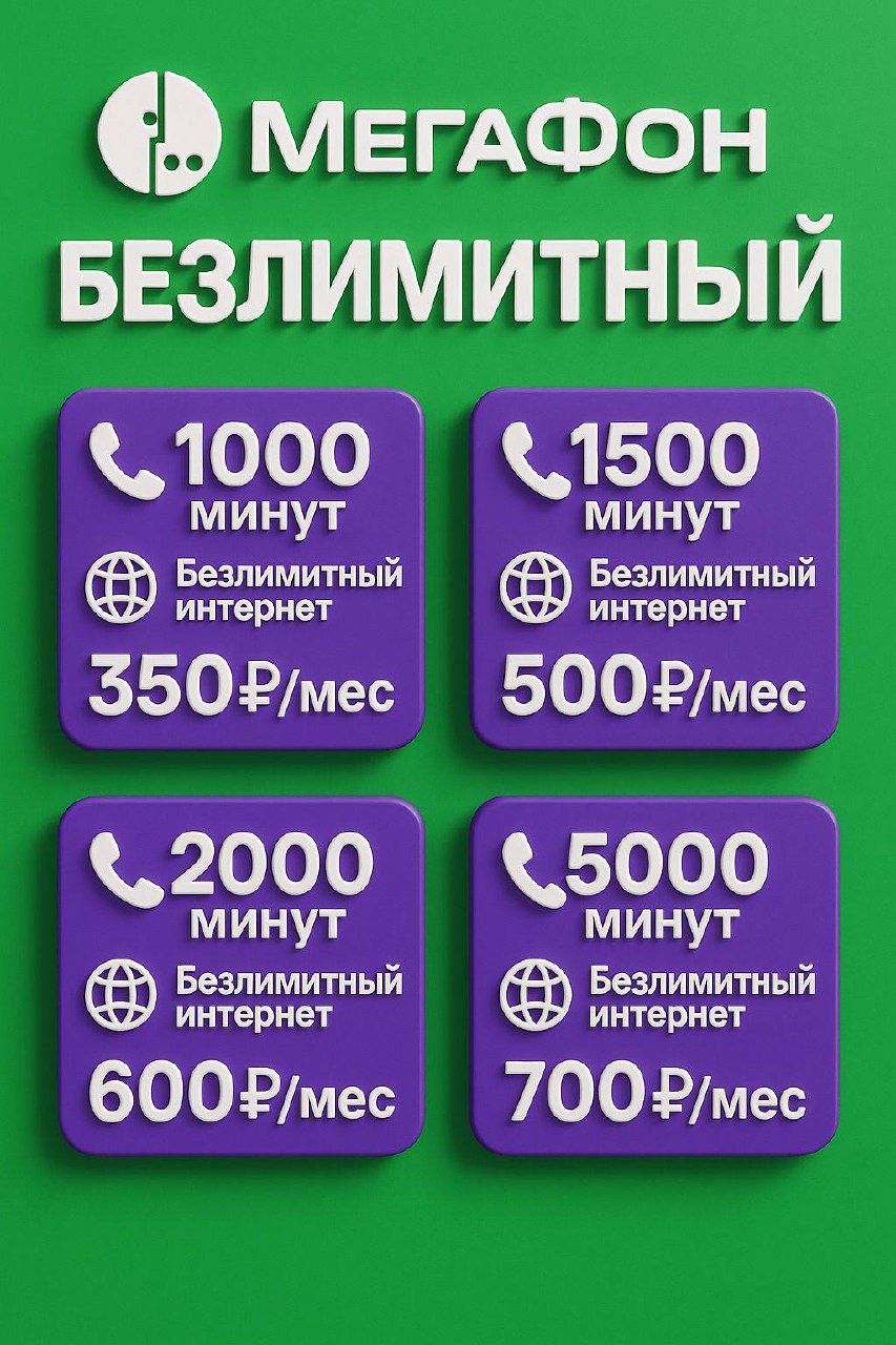 МЕГАФОН — НОВЫЕ НОМЕРА С ОФОРМЛЕНИЕМ - частное объявление в Нальчик