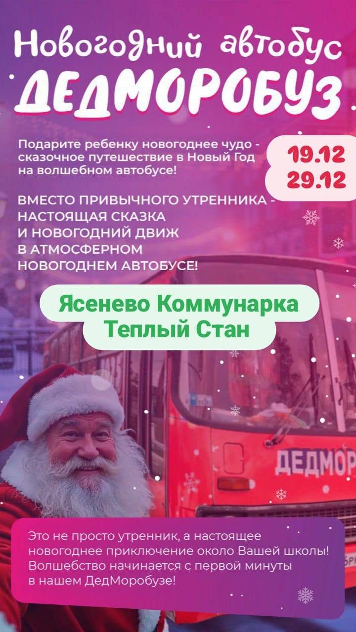 Новогодний автобус Дедморобуз - Услуги в Москва