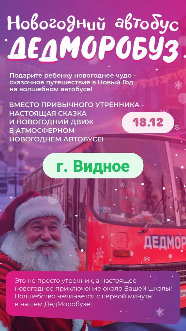 Новогодний автобус Дедморобуз - Услуги в Москва - фото 4