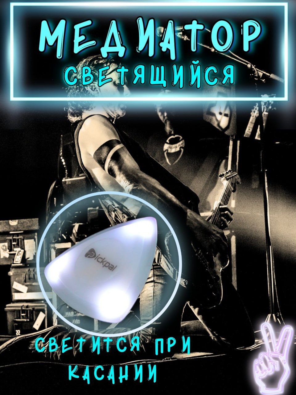 Светящийся медиатор - Хобби и отдых в Москва