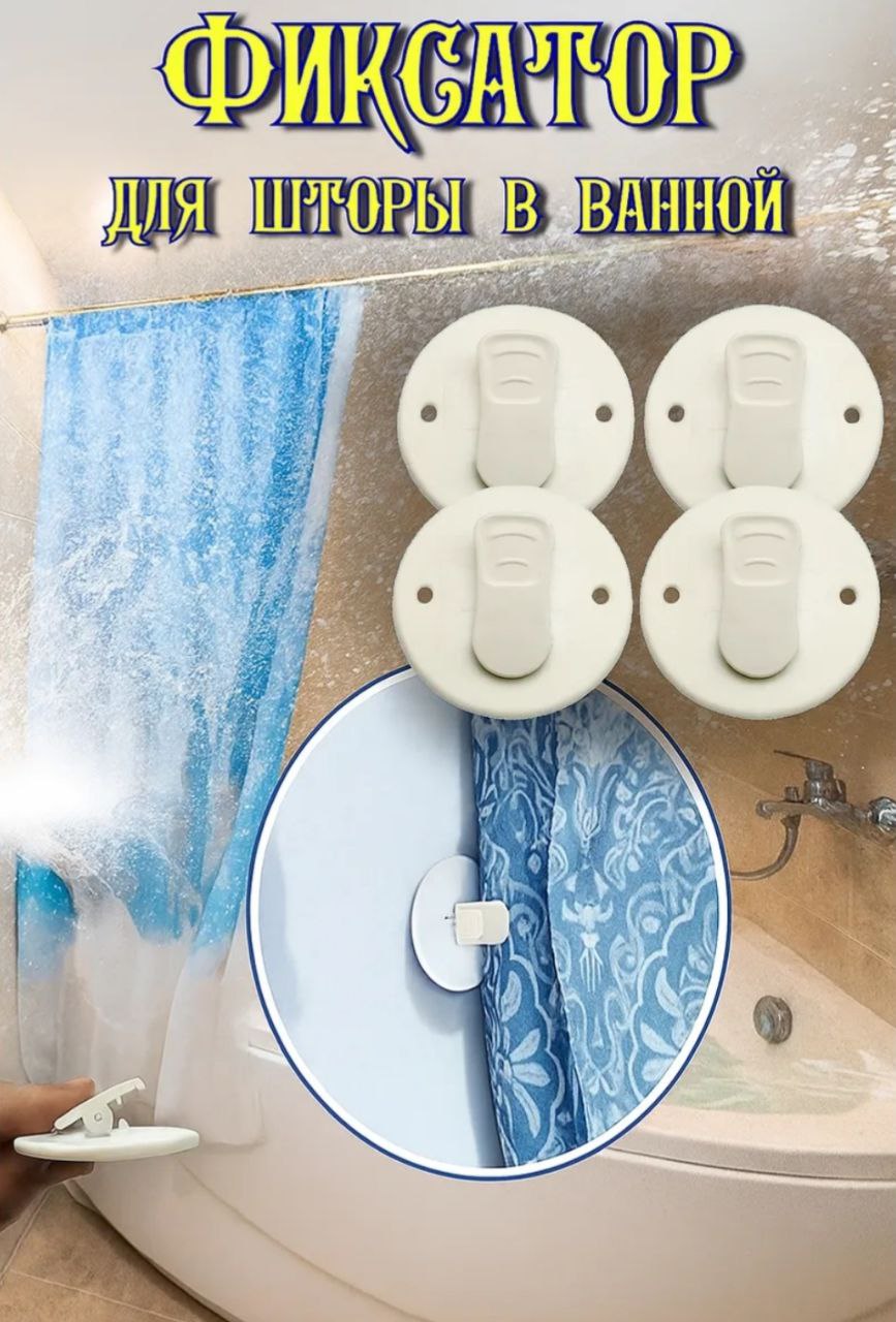 Фиксаторы шторки для ванной - Для дома и дачи в Москва