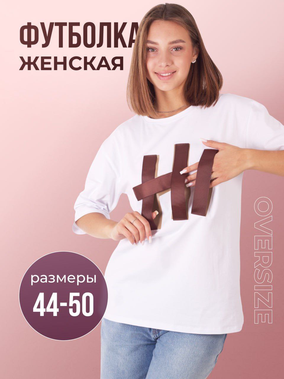 Женская футболка ОВЕРСАЙЗ - Одежда в Москва