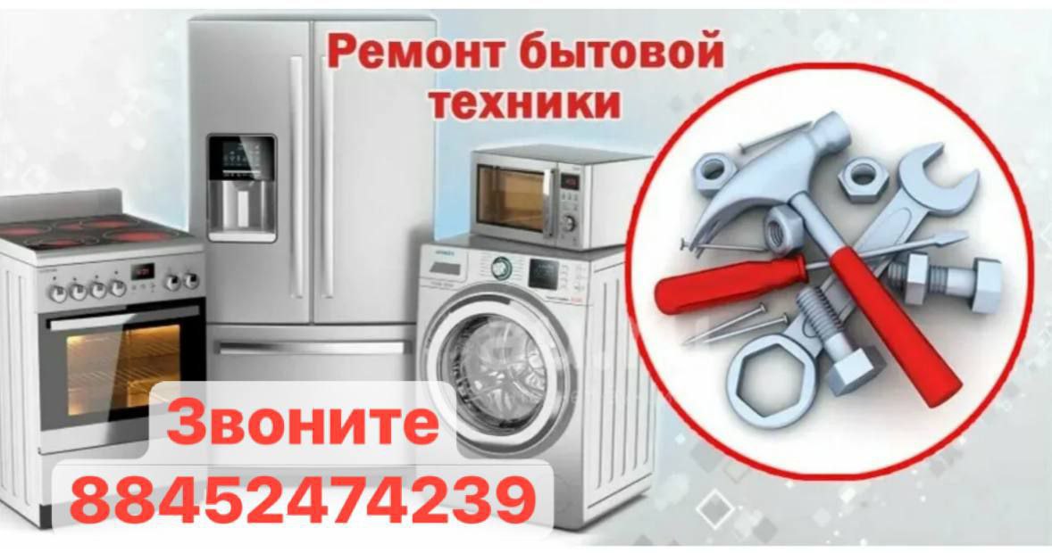 Срочный ремонт бытовой техники - частное объявление в Саратов