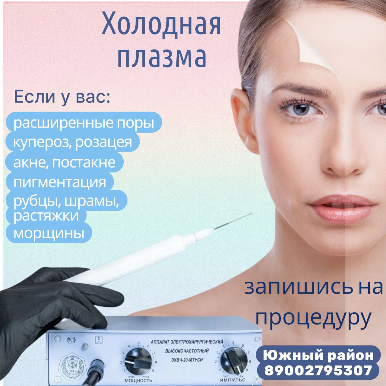 Холодная плазма для решения проблем кожи и волос - Услуги в Новороссийск