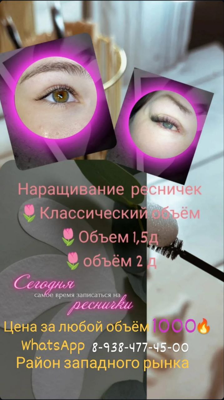 Наращивание ресниц - Красота и здоровье в Новороссийск