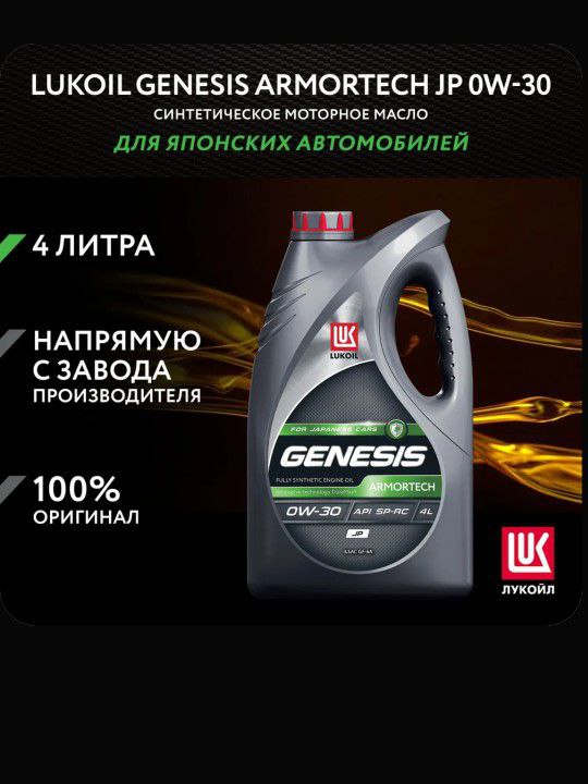 Моторное масло Lukoil Genesis Armortech 4л 0W-30 - частное объявление в Новороссийск