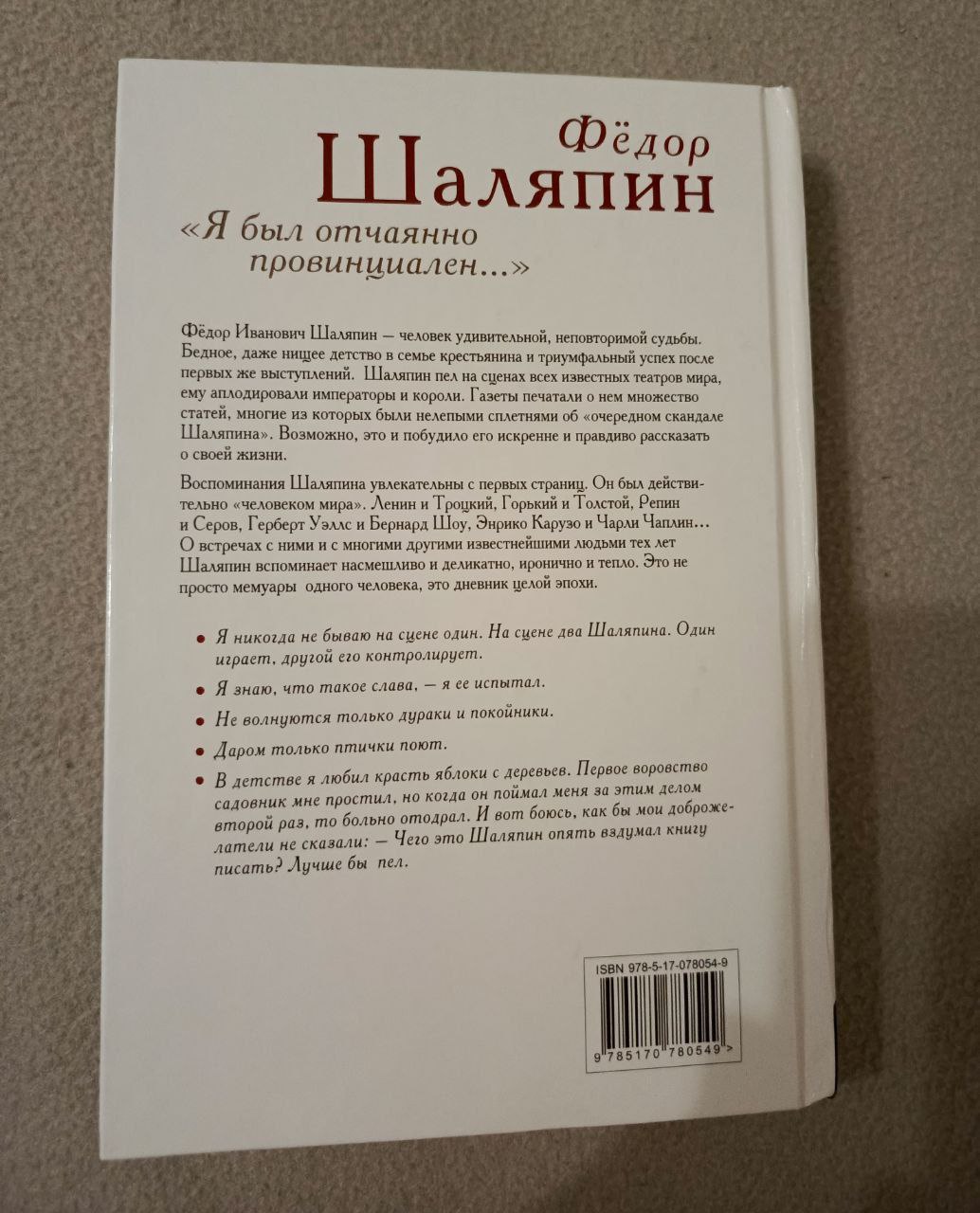 Я был отчаянно провинциален...: Федор Шаляпин - частное объявление в Подольск