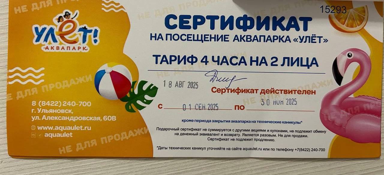 Сертификат в аквапарк Улет на 2 лица - частное объявление в Ульяновск