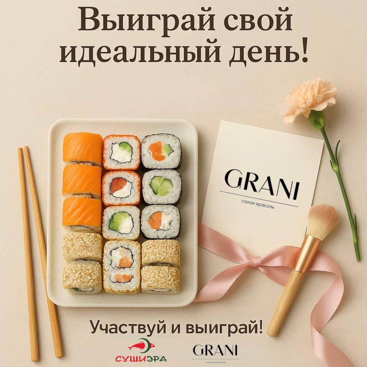 Розыгрыш с суши-баром и салоном красоты - частное объявление в Ульяновск