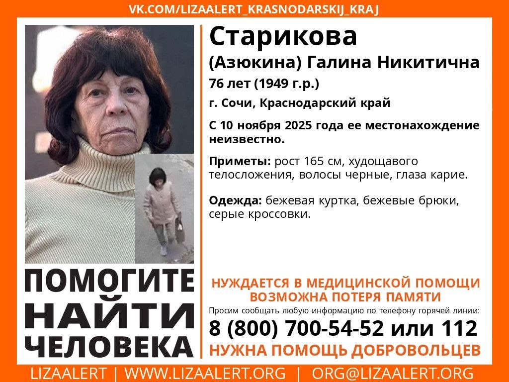 Пропала Галина Никитична Старикова - Услуги в Сочи