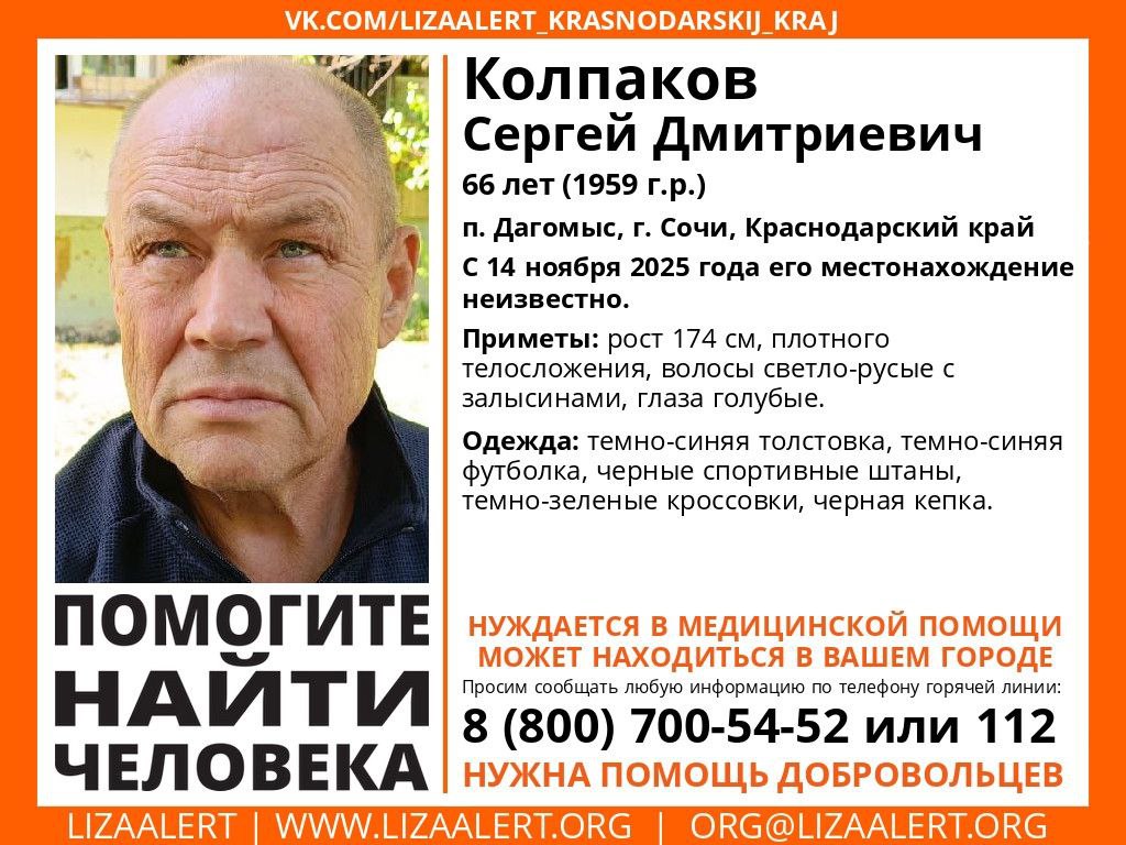 Пропал Колпаков Сергей Дмитриевич - Услуги в Сочи