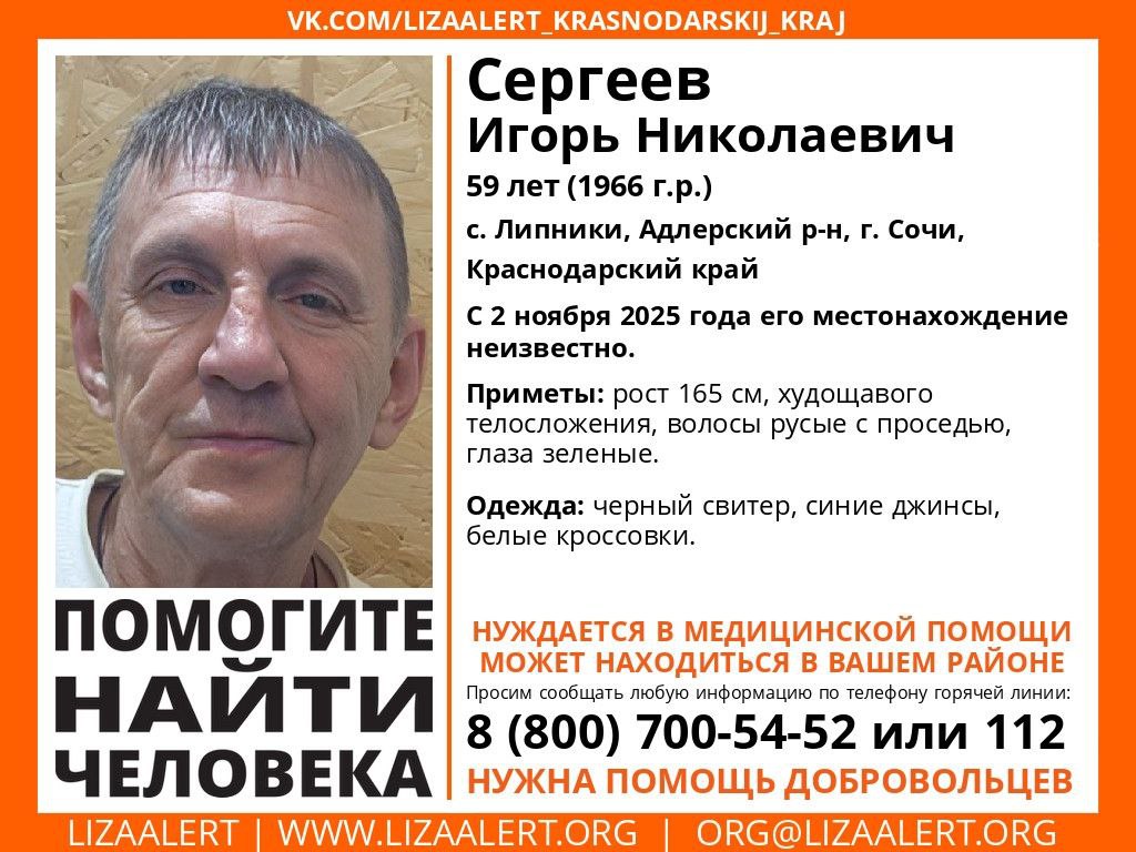 Пропал Сергеев Игорь Николаевич - Услуги в Сочи