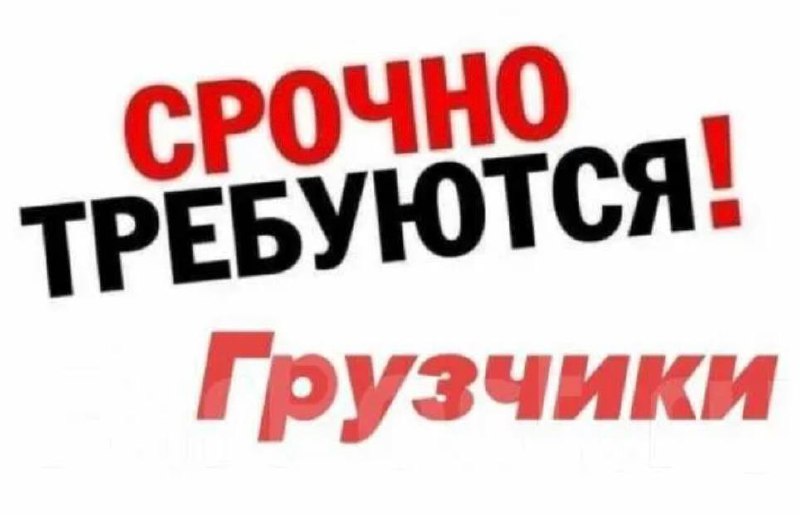 Нужны грузчики - частное объявление в Томск