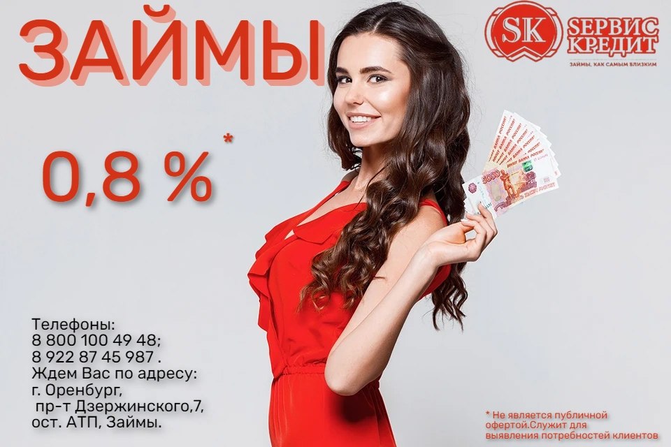 Займы под 0,8% без справок и поручителей - частное объявление в Оренбург