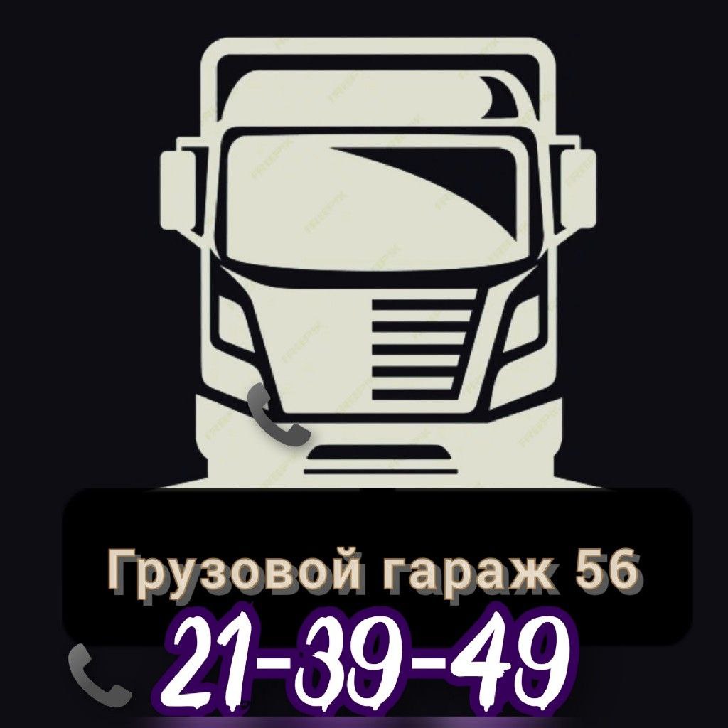 Услуги грузоперевозок и разнорабочих - частное объявление в Оренбург